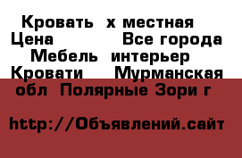 Кровать 2х местная  › Цена ­ 4 000 - Все города Мебель, интерьер » Кровати   . Мурманская обл.,Полярные Зори г.